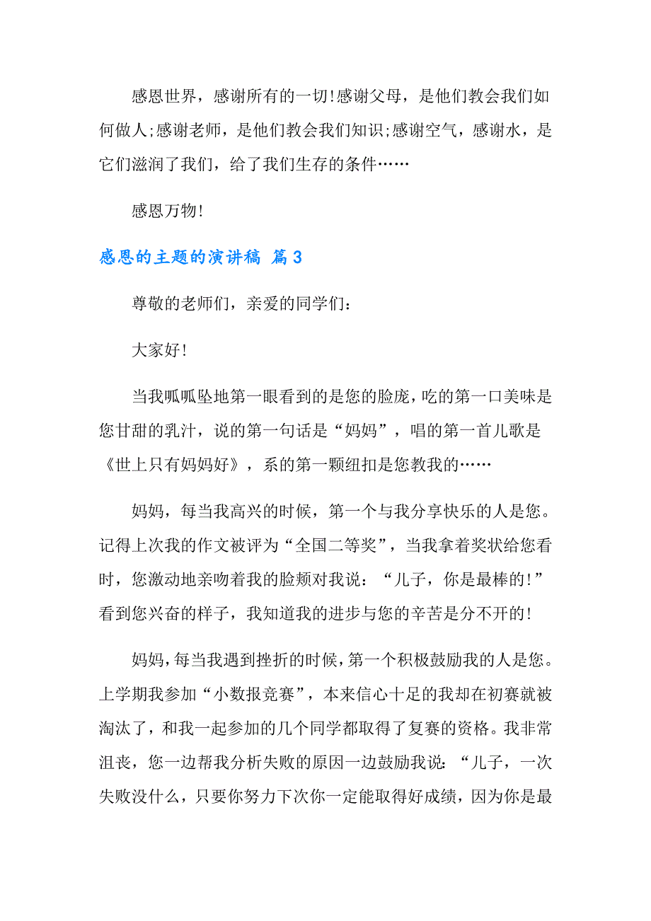 （模板）感恩的主题的演讲稿汇编六篇_第4页