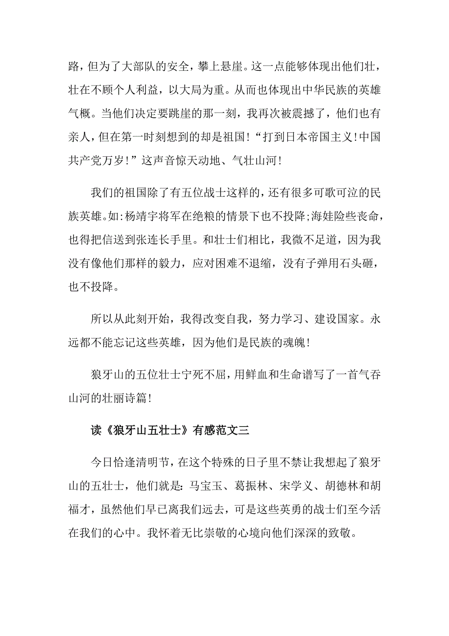 读《狼牙山五壮士》有感5篇精选范文_第3页