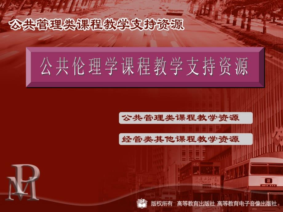 [管理学]公共伦理都学PPT_第1页