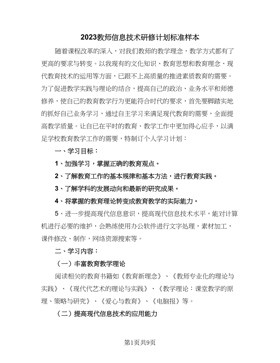 2023教师信息技术研修计划标准样本（四篇）_第1页