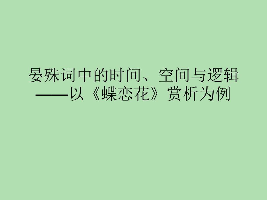 晏殊词中的时间、空间与逻辑——以《蝶恋花》赏析为例_第3页