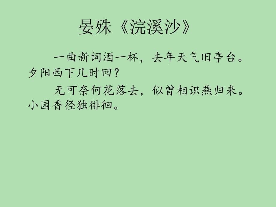 晏殊词中的时间、空间与逻辑——以《蝶恋花》赏析为例_第5页