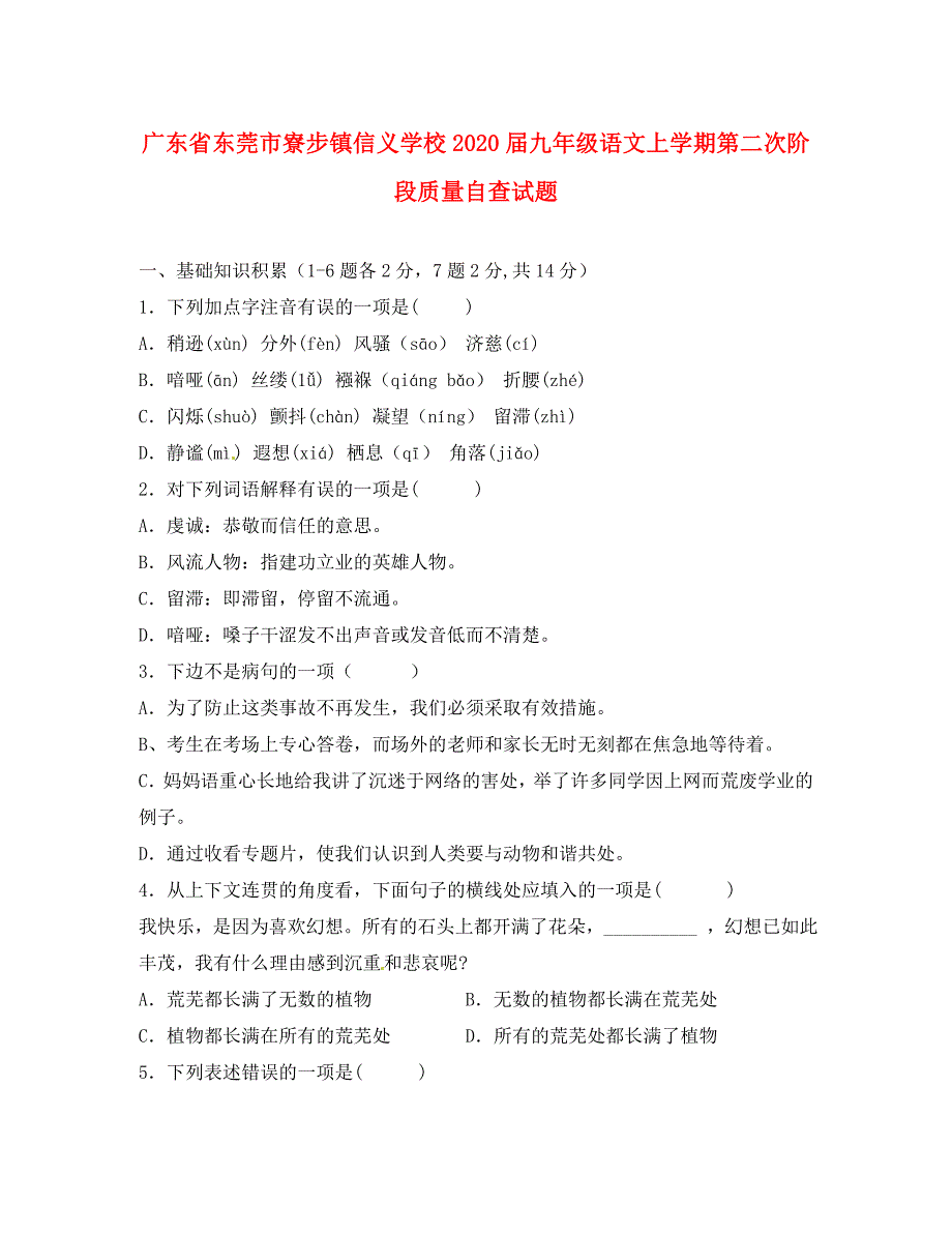 广东省东莞市寮步镇信义学校九年级语文上学期第二次阶段质量自查试题无答案新人教版_第1页