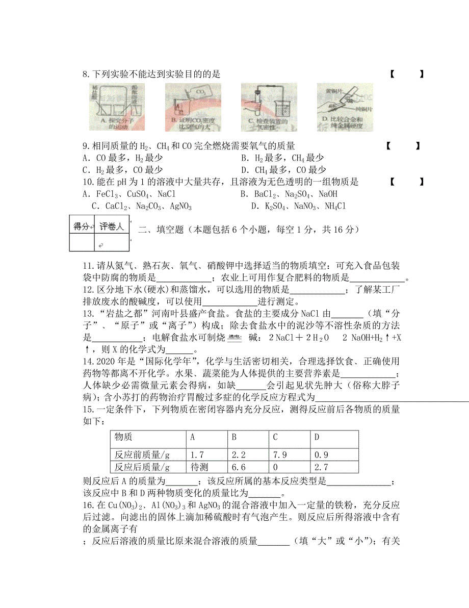 2020年河南省中招化学试卷及答案_第2页