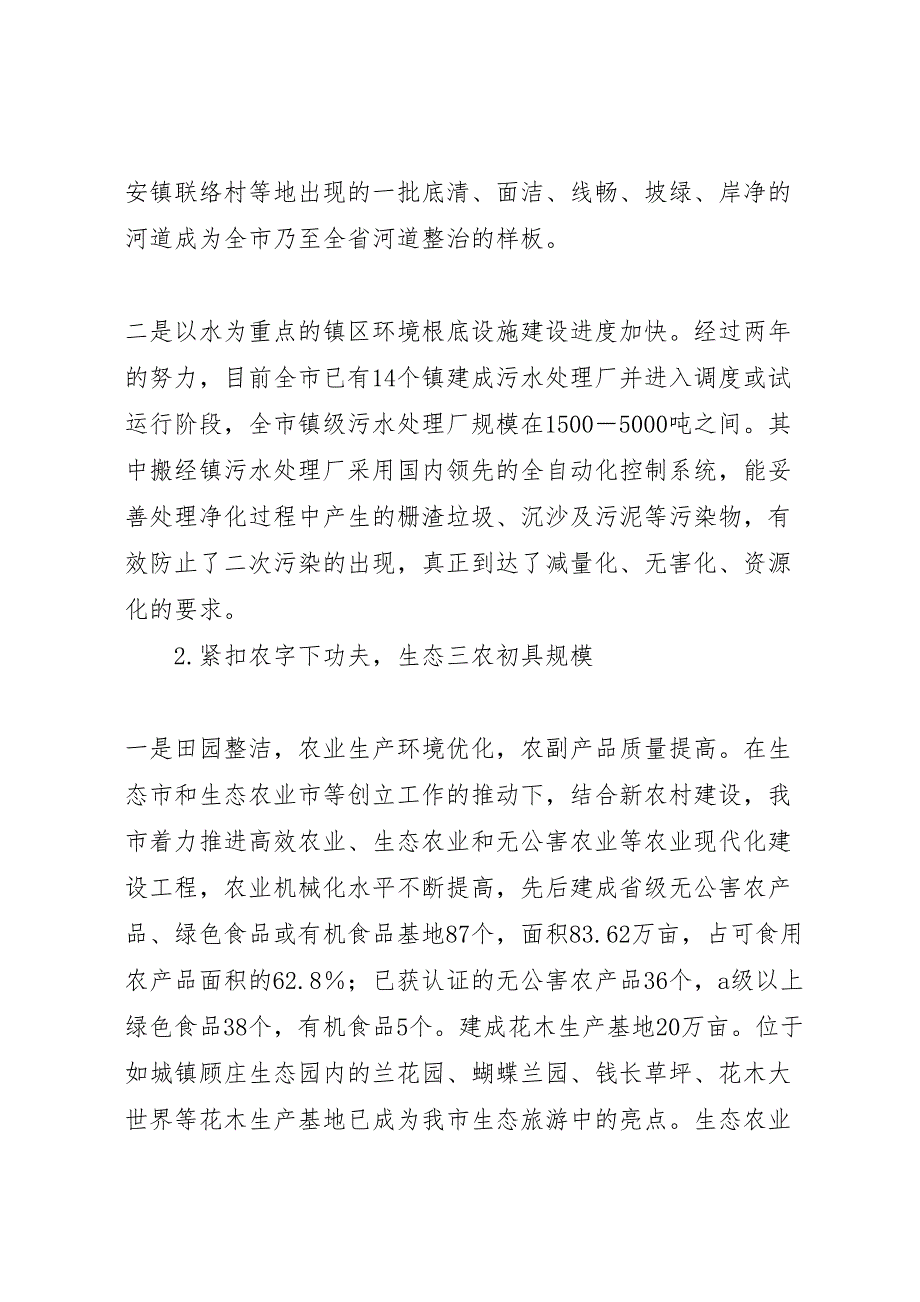 2023年生态市建设情况的调研报告.doc_第4页