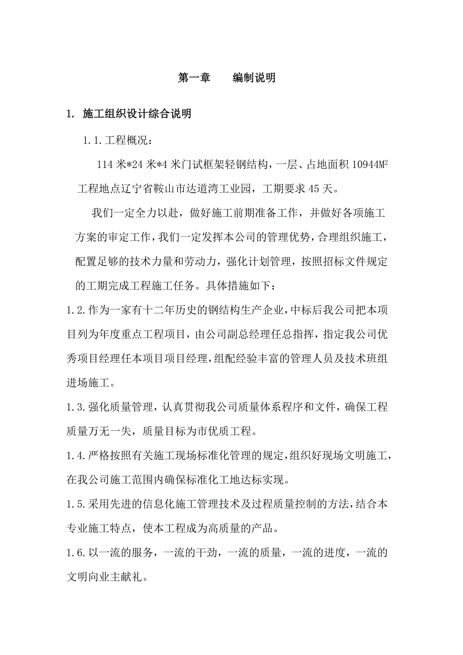 米24米4米门试框架轻钢结构施工组织设计_第1页