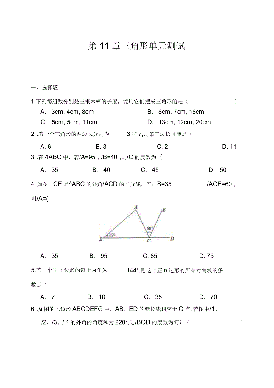 人教版八年级数学上册第11章三角形单元测试(含答案解析)_第1页