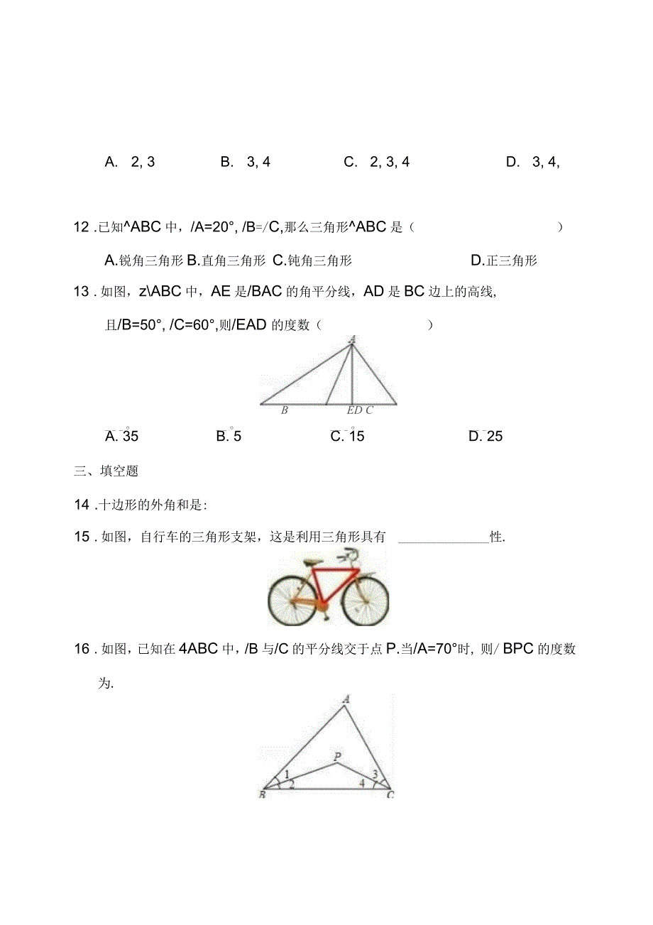 人教版八年级数学上册第11章三角形单元测试(含答案解析)_第3页