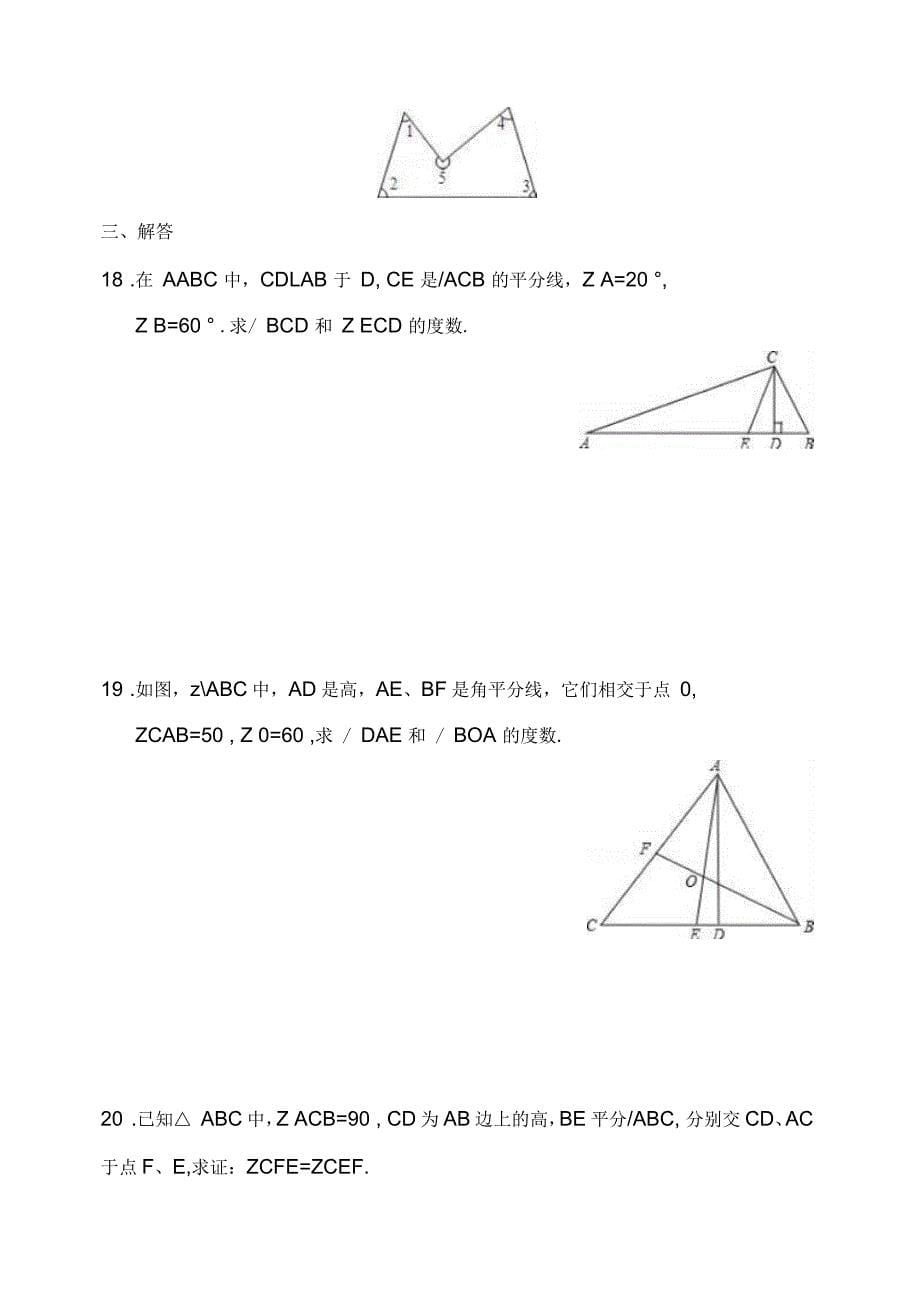 人教版八年级数学上册第11章三角形单元测试(含答案解析)_第5页