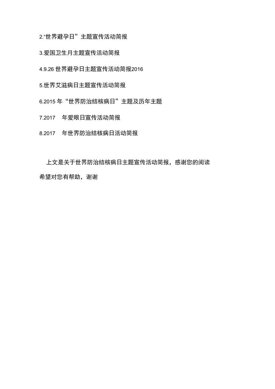 世界防治结核病日主题宣传活动简报_第4页