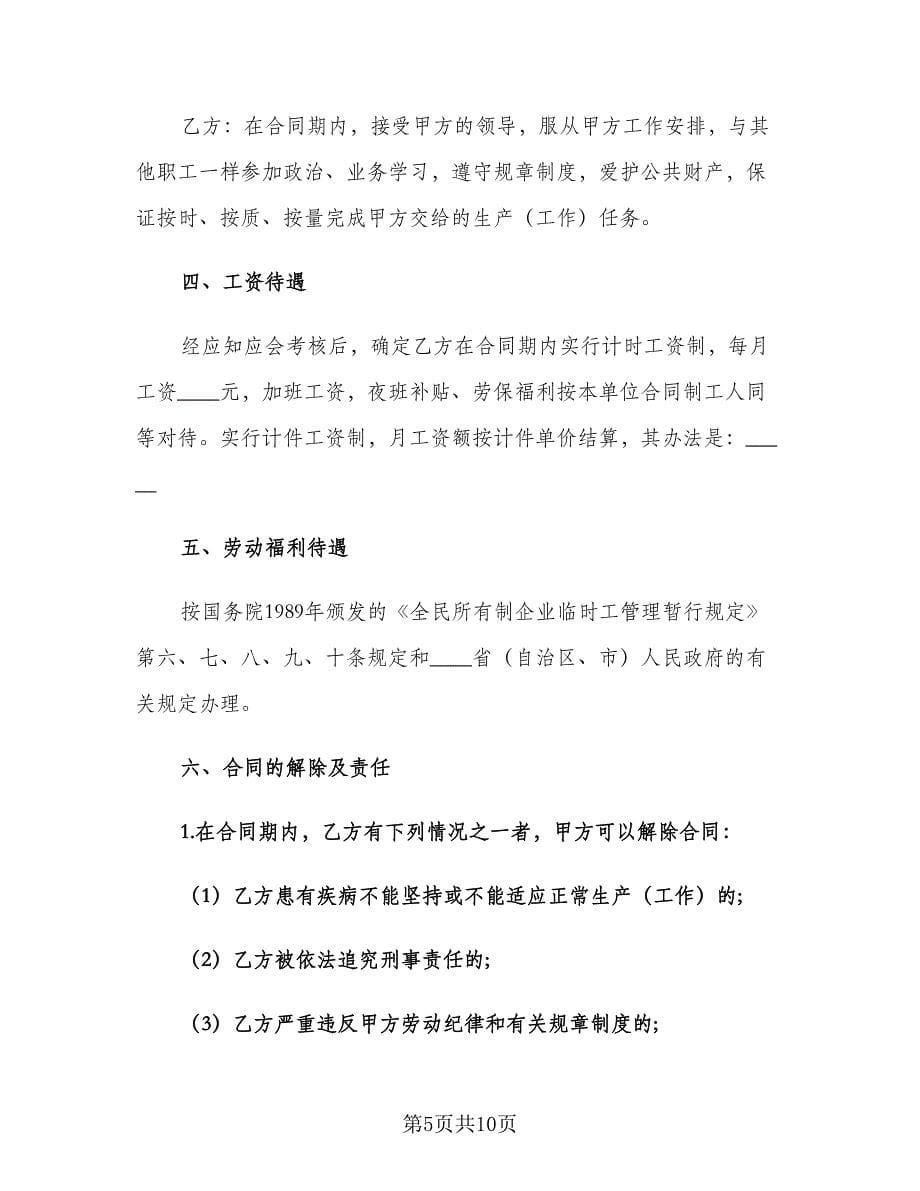 企业临时用工聘用合同律师版（三篇）.doc_第5页