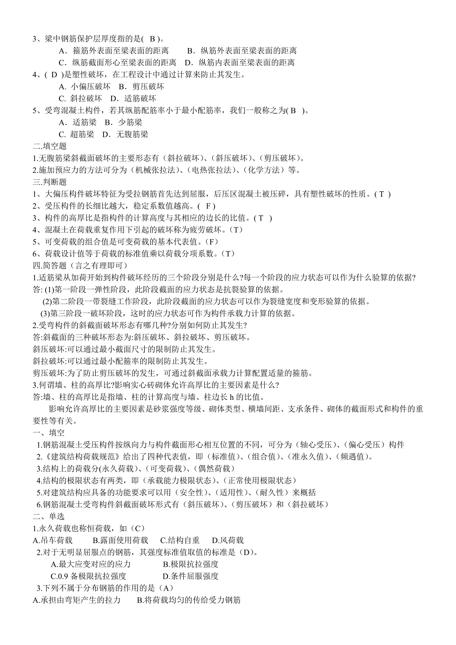 工程结构题库 (2).doc_第2页