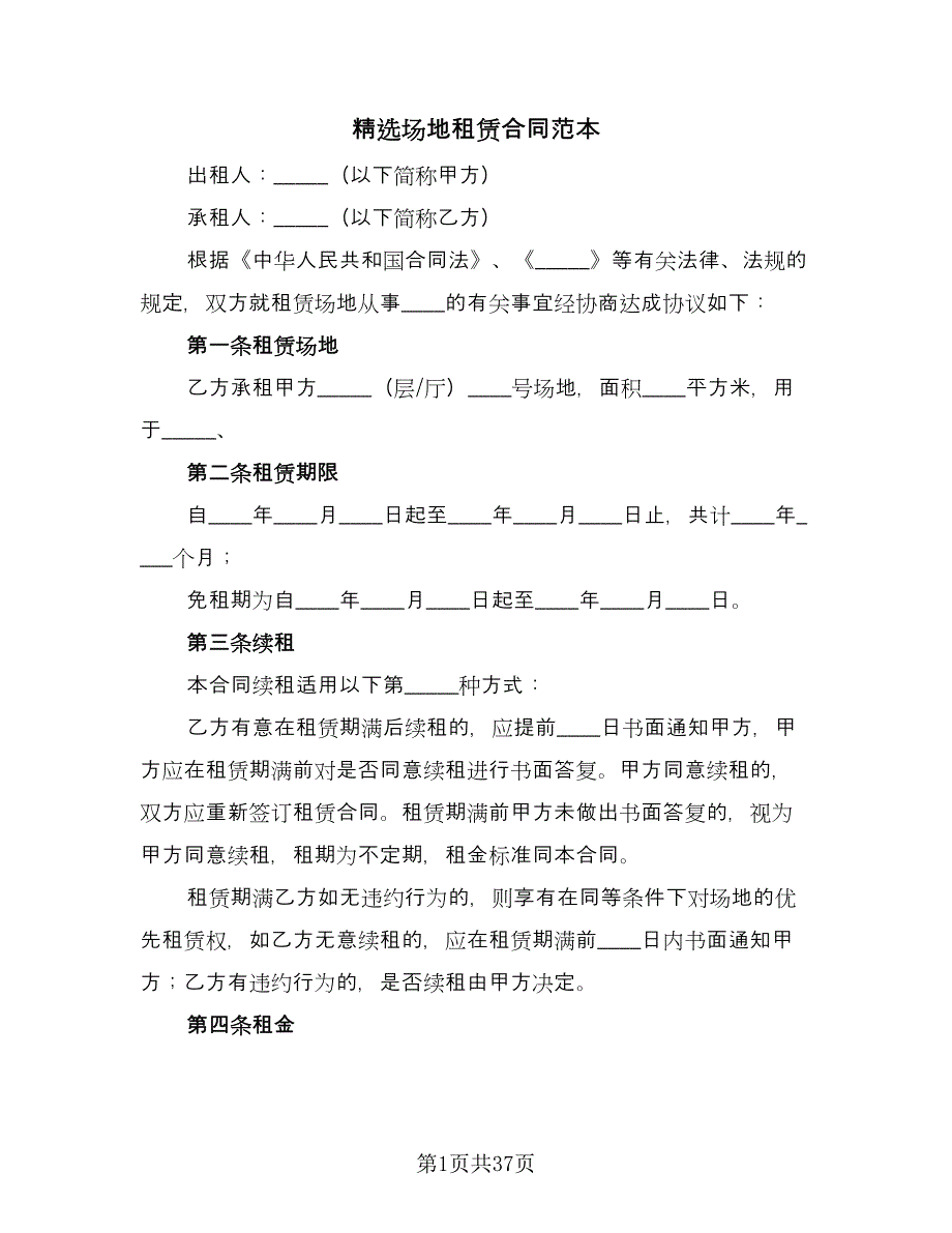 精选场地租赁合同范本（8篇）.doc_第1页