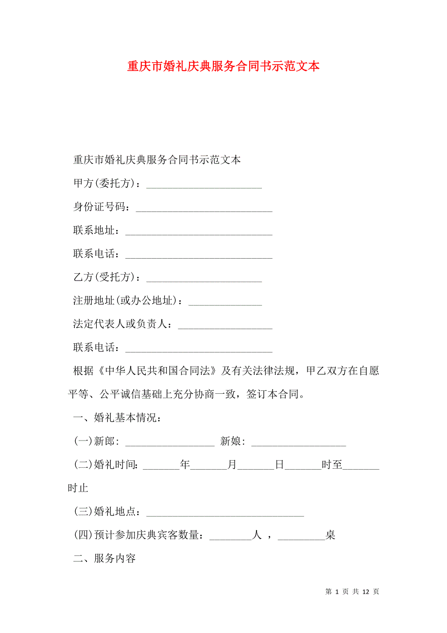 重庆市婚礼庆典服务合同书示范文本_第1页