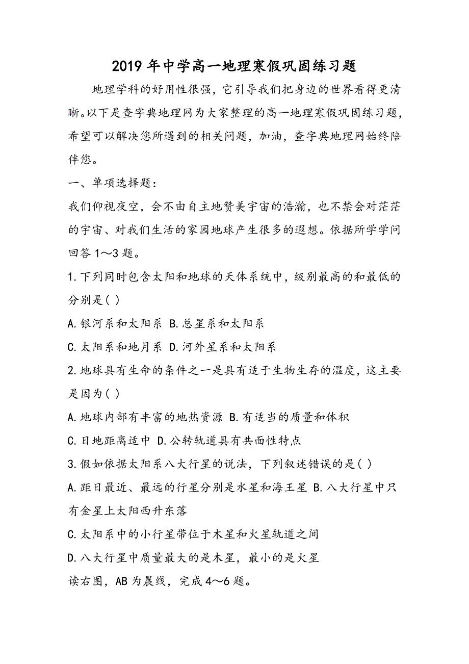 高中高一地理寒假巩固练习题_第1页