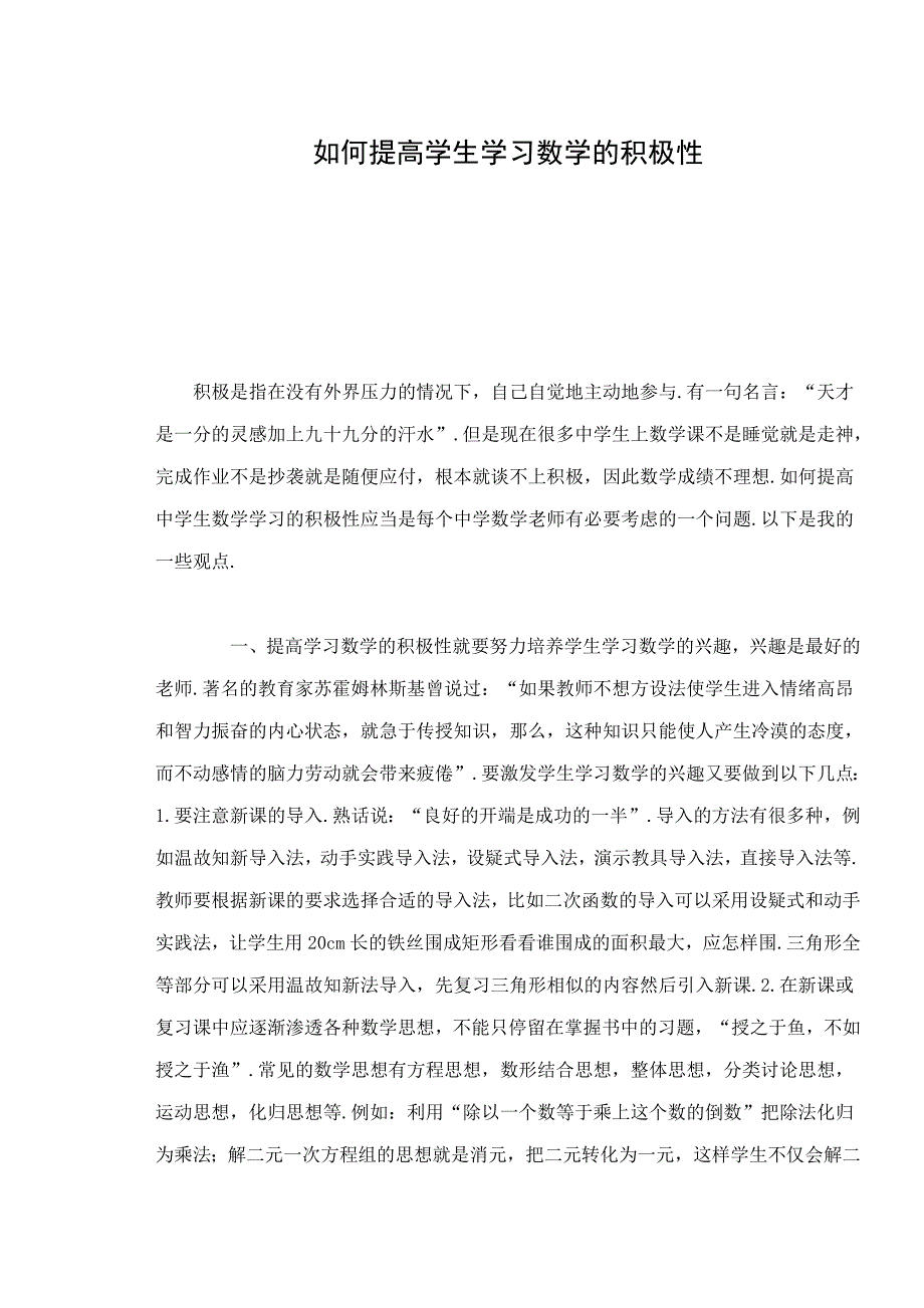 如何提高学生学习数学的积极性.doc_第1页