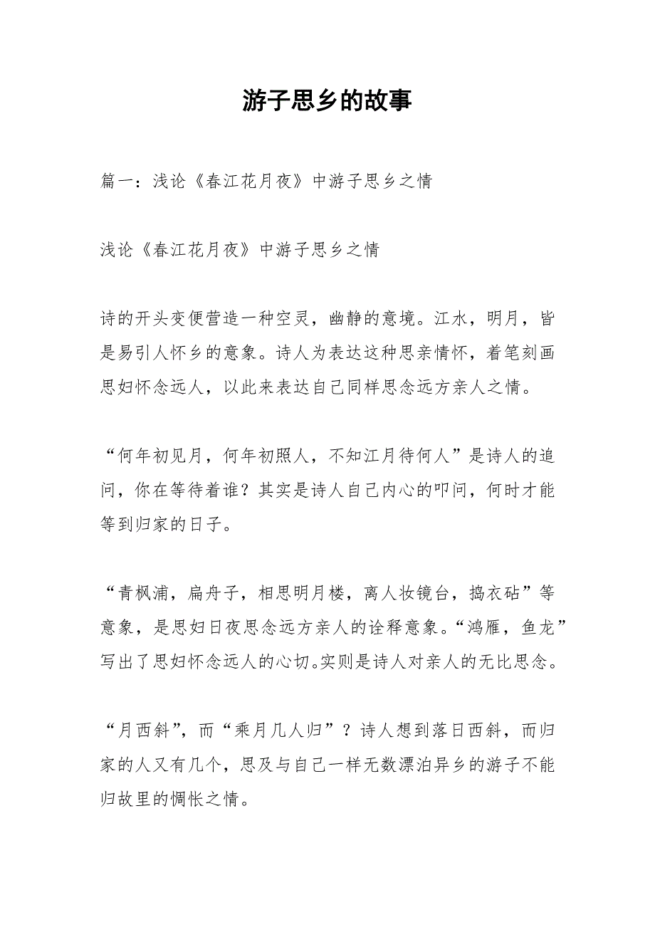 游子思乡的故事.docx_第1页