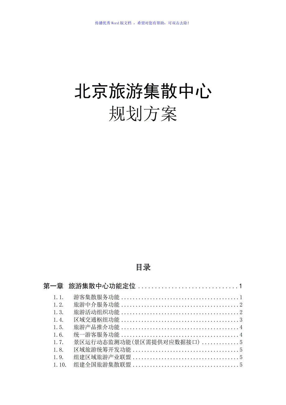 旅游集散中心建设方案（word版）_第1页