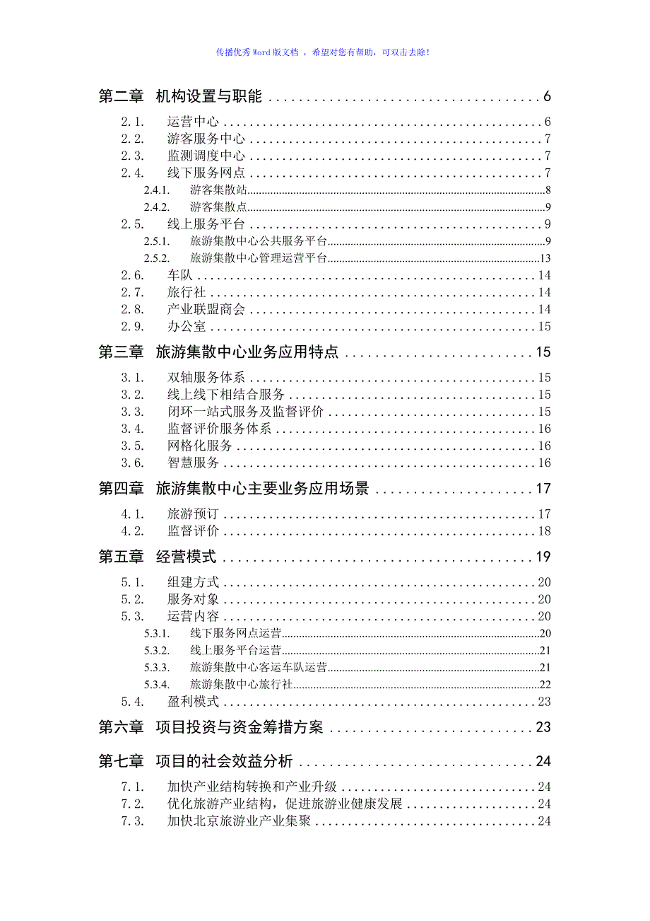 旅游集散中心建设方案（word版）_第2页