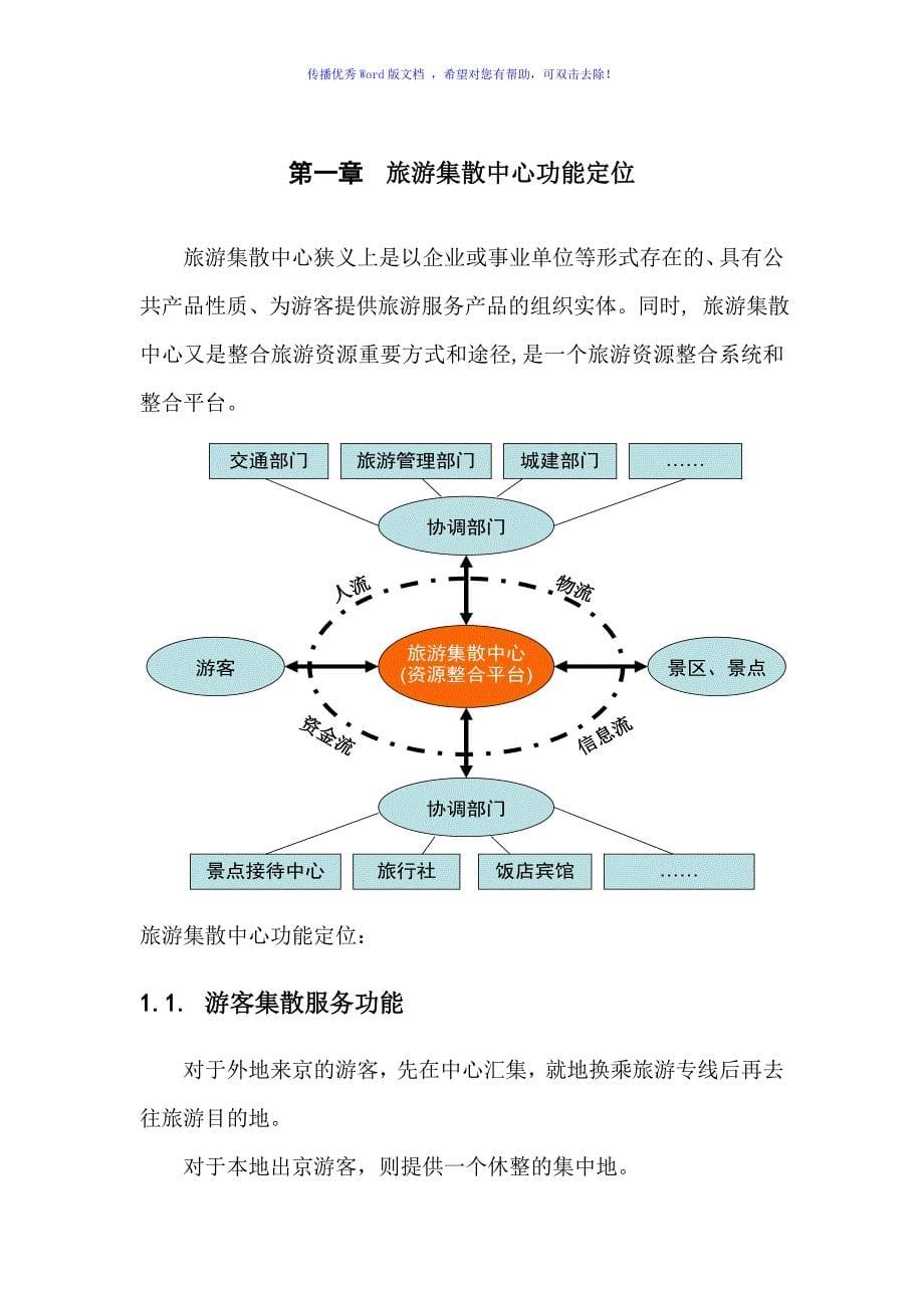 旅游集散中心建设方案（word版）_第5页