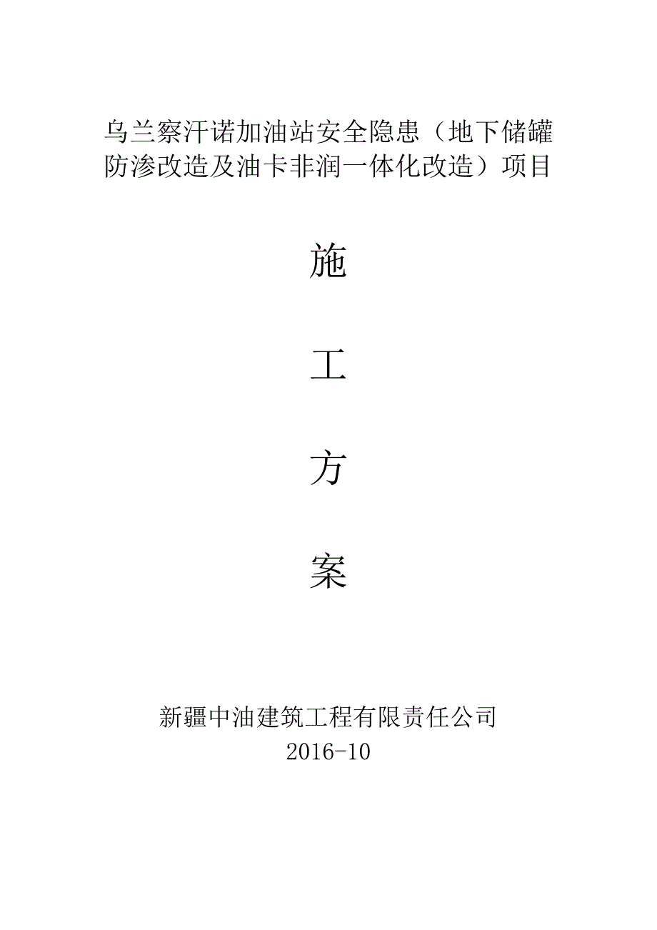 察汗诺加油站改造施工方案.doc_第1页