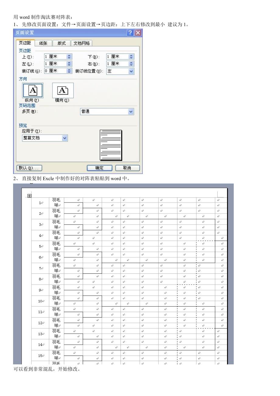 用word制作淘汰赛对阵表.doc_第1页