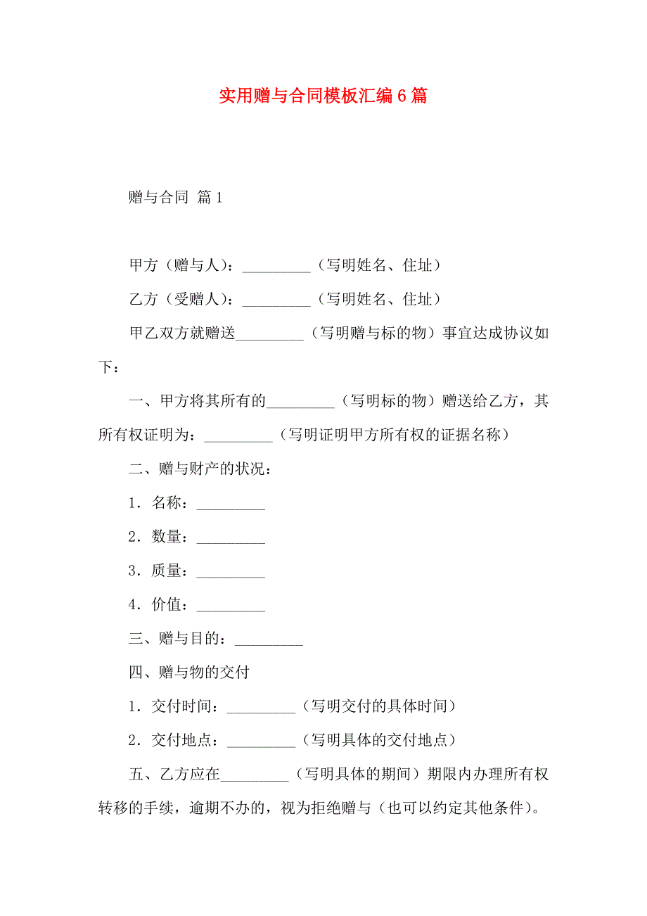 赠与合同模板汇编6篇_第1页