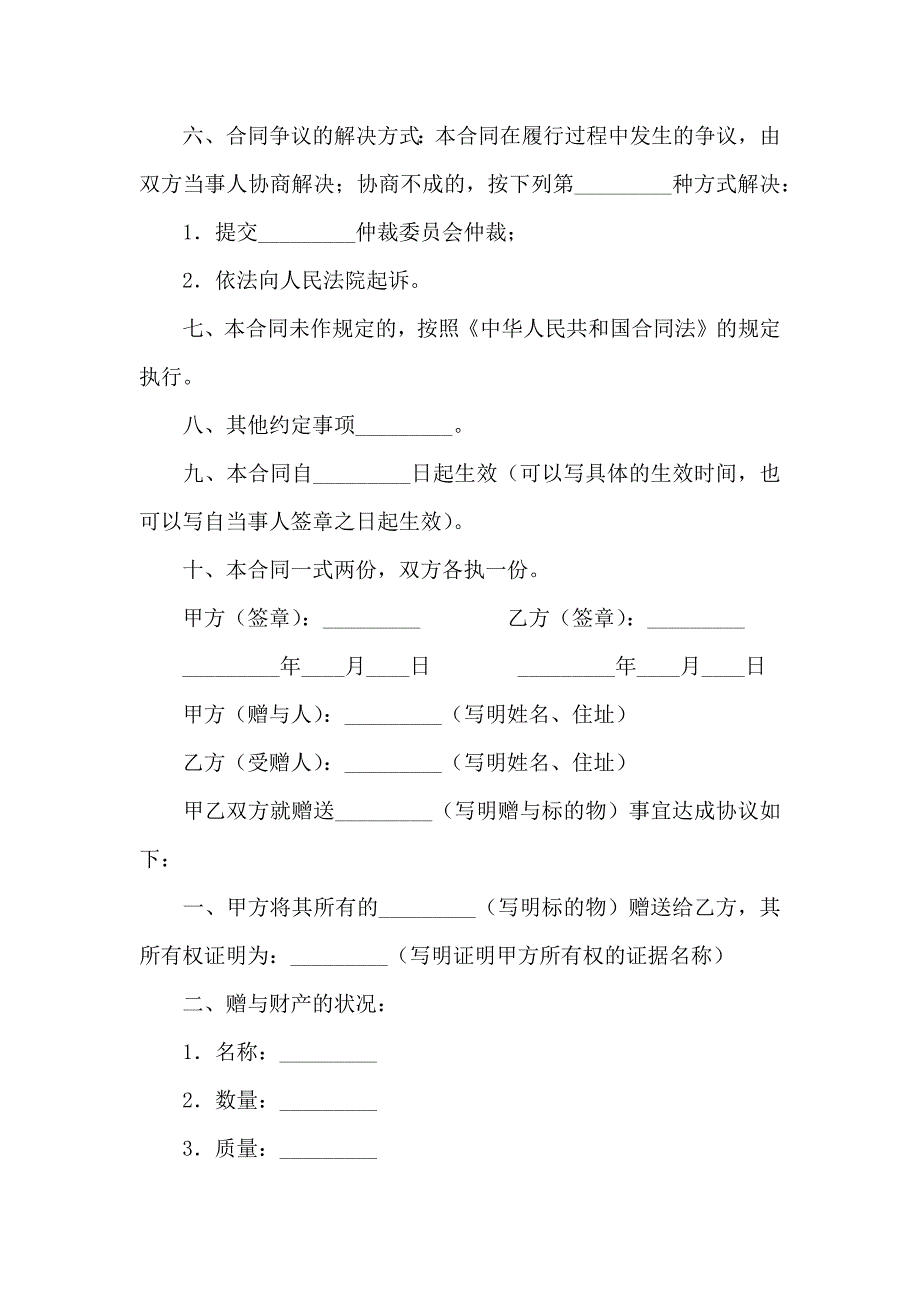 赠与合同模板汇编6篇_第2页