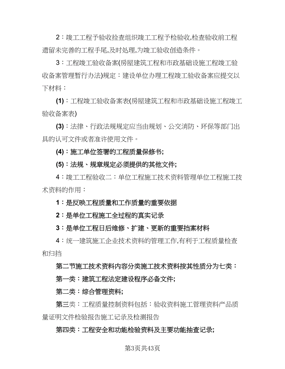 资料员实习工作总结范文（六篇）.doc_第3页