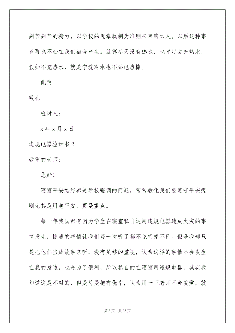 违规电器检讨书15篇_第3页