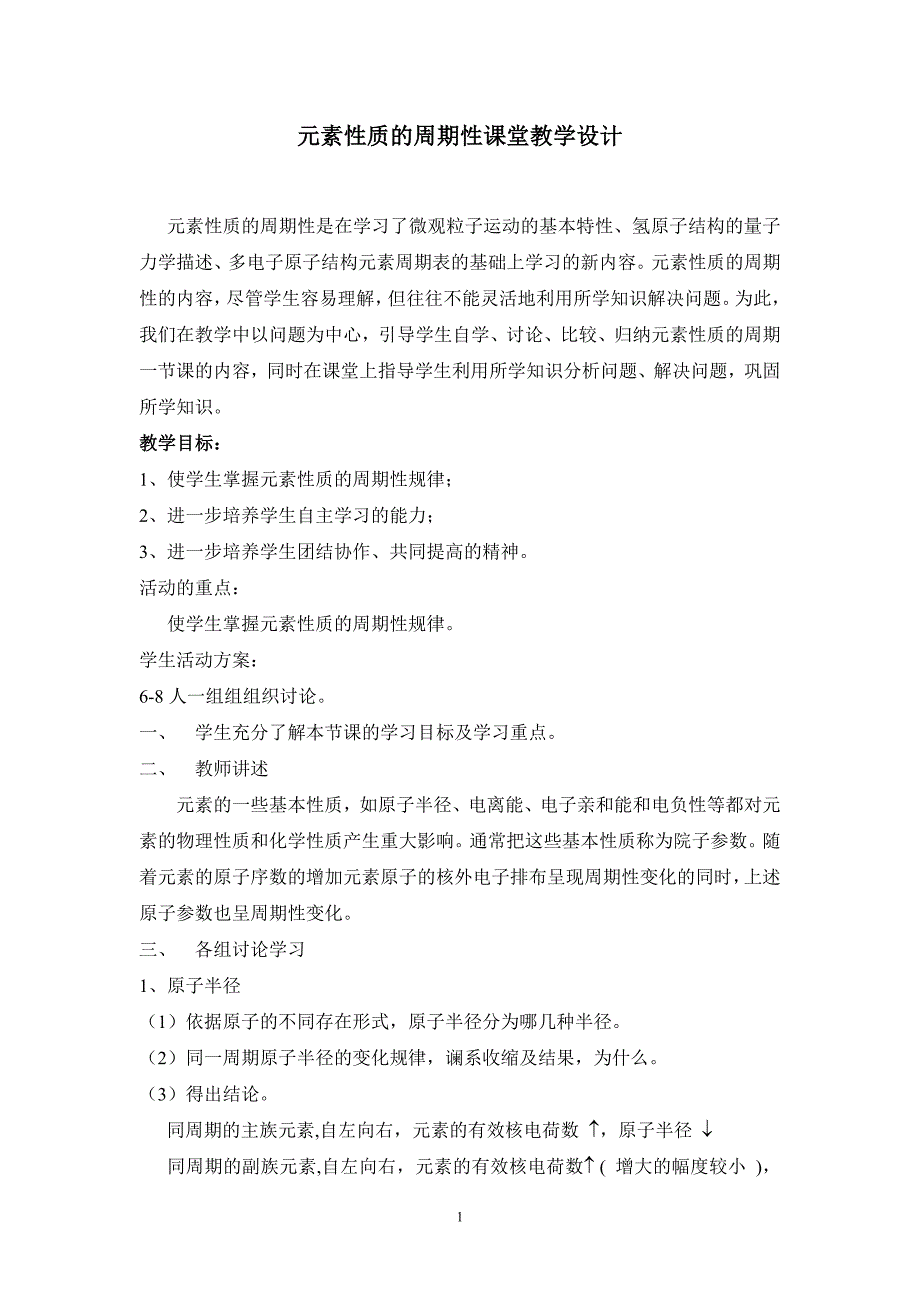 元素性质的周期性课堂教学设计.doc_第1页