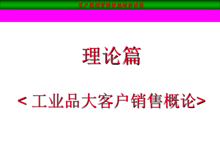 大客户销售技巧51_第2页