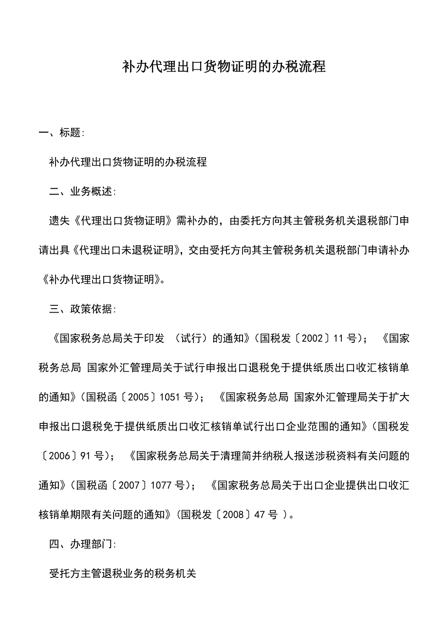 会计实务：补办代理出口货物证明的办税流程-0.doc_第1页