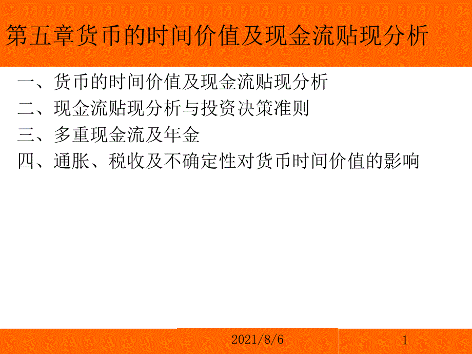 经典第五章货币的时间价值及现金流贴现分析_第1页