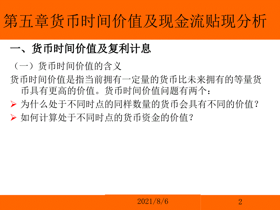 经典第五章货币的时间价值及现金流贴现分析_第2页