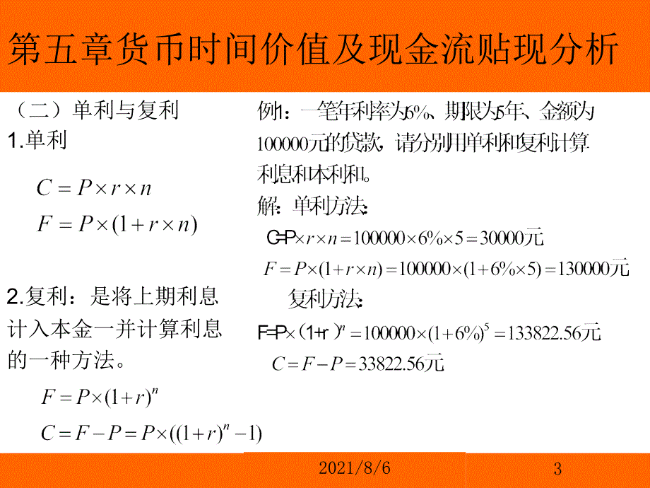 经典第五章货币的时间价值及现金流贴现分析_第3页