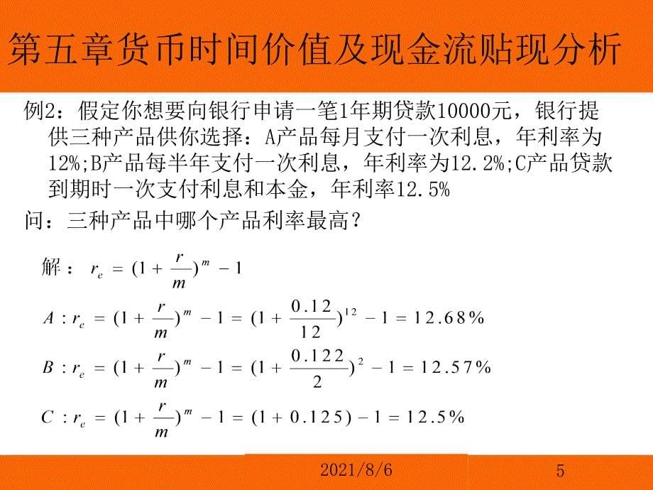 经典第五章货币的时间价值及现金流贴现分析_第5页