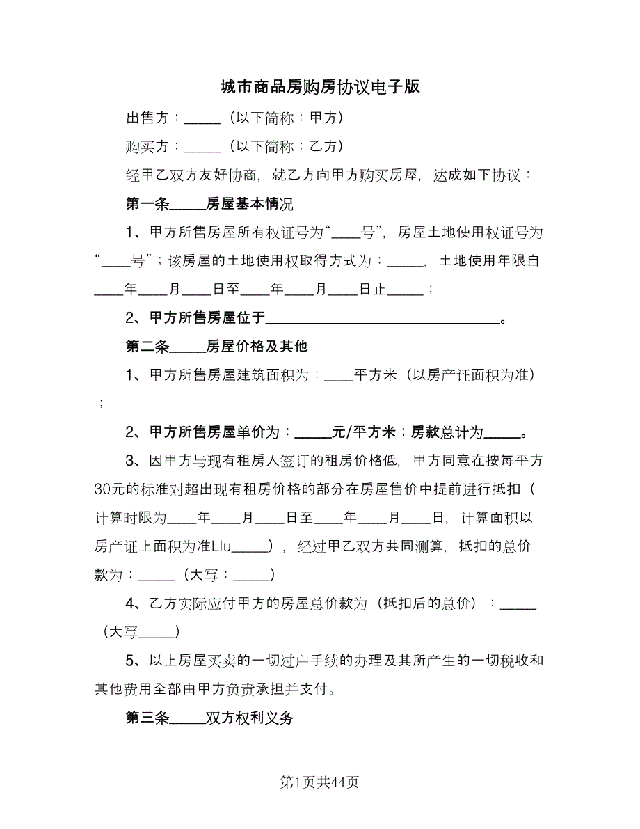 城市商品房购房协议电子版（8篇）_第1页