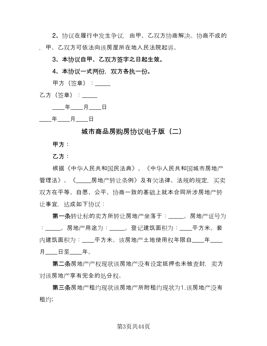 城市商品房购房协议电子版（8篇）_第3页