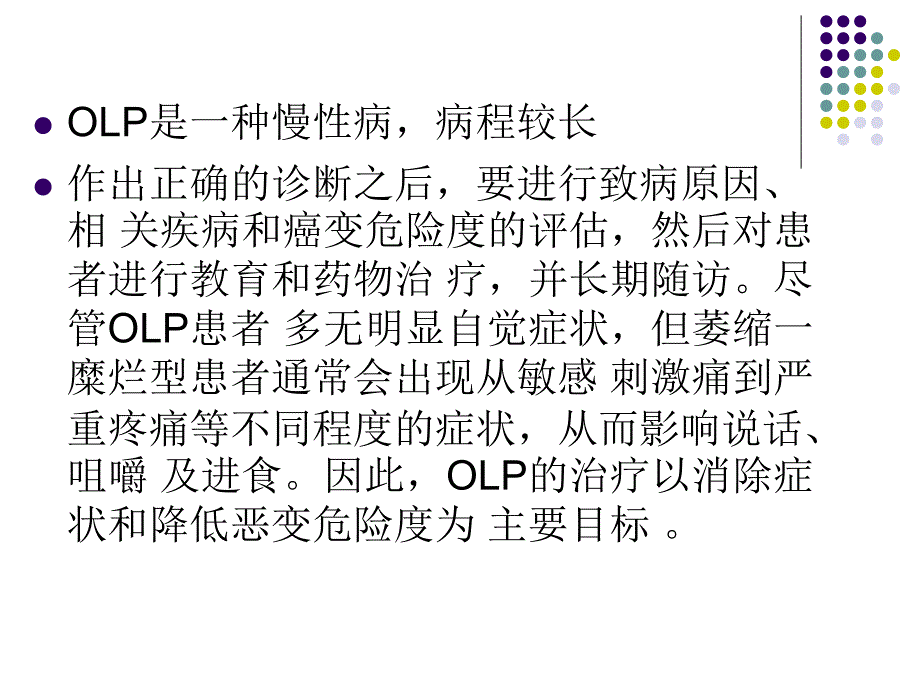 口腔扁平苔藓的治疗及预后_第3页