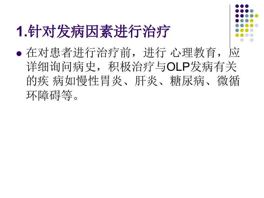 口腔扁平苔藓的治疗及预后_第4页