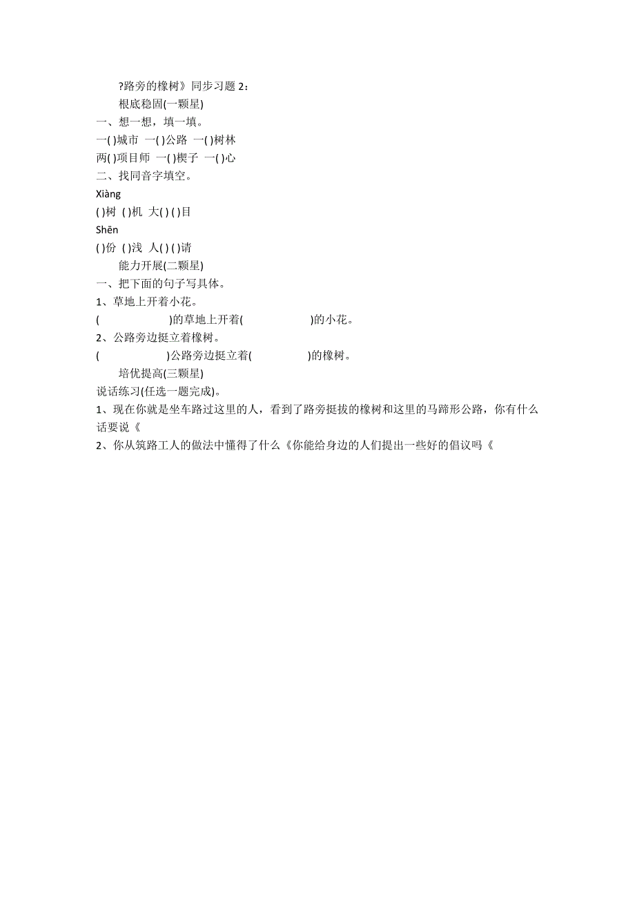 人教版三年级语文《路旁的橡树》同步习题_第3页