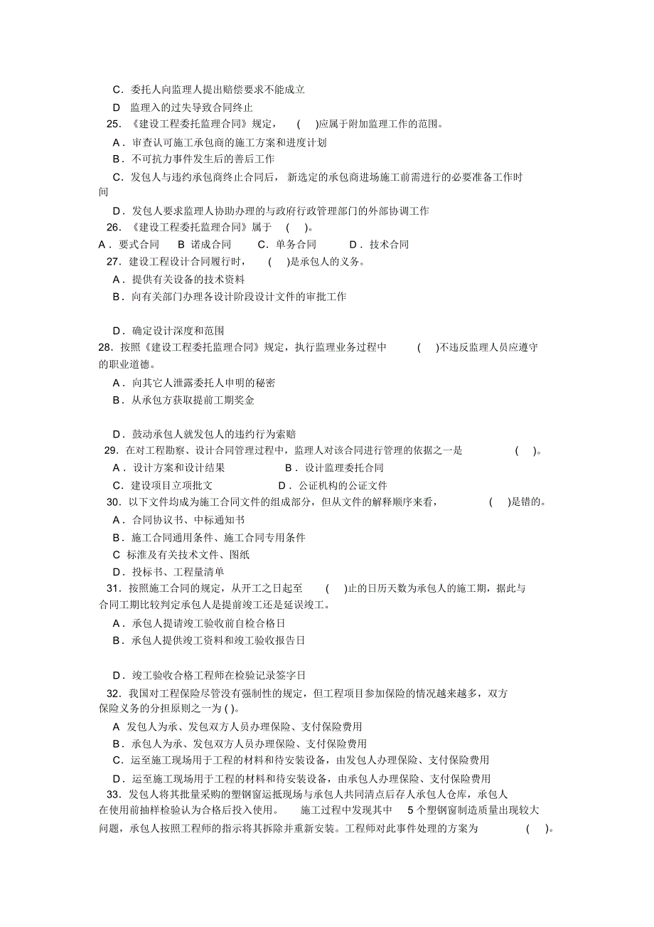 建设工程合同管理[监理工程师]考试试卷__第3页