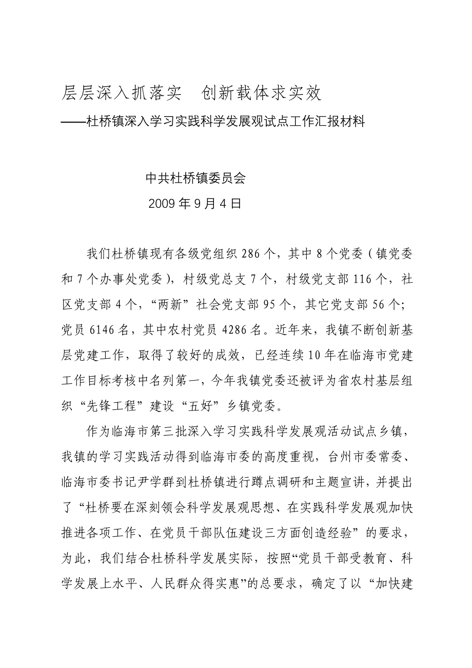 (座谈会)杜桥镇深入学习实践科学发展观试点工作汇报材料.doc_第1页