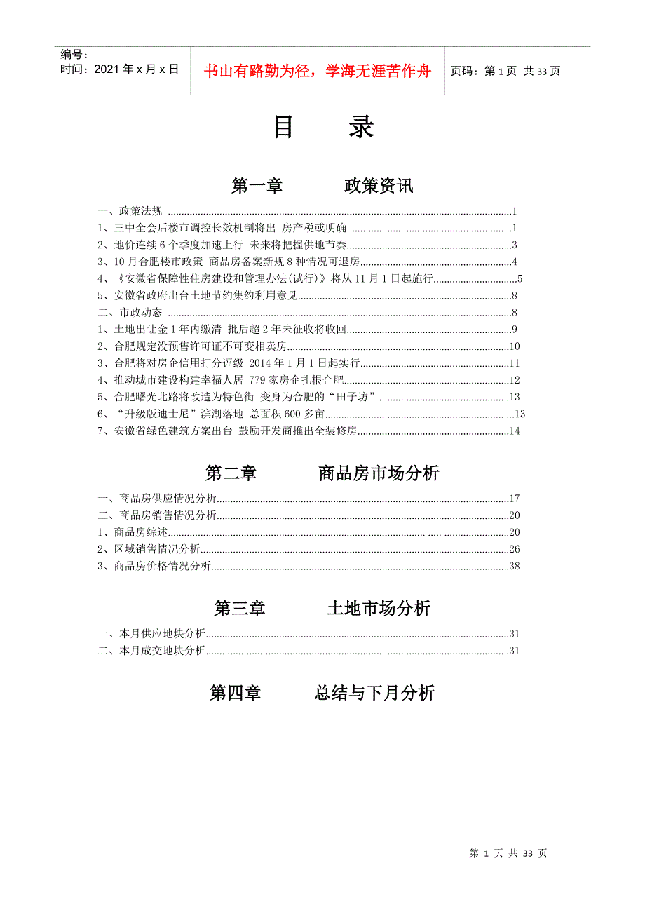 X年10月合肥房地产月报_第1页