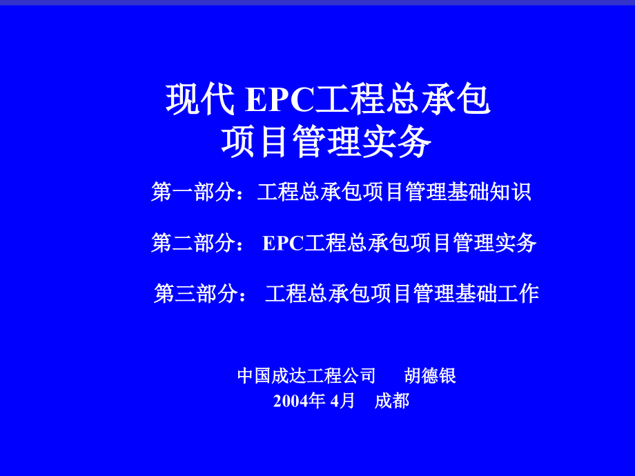 EPC工程总承包项目管实务二稿_第3页