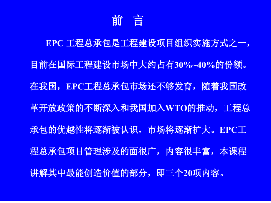 EPC工程总承包项目管实务二稿_第4页