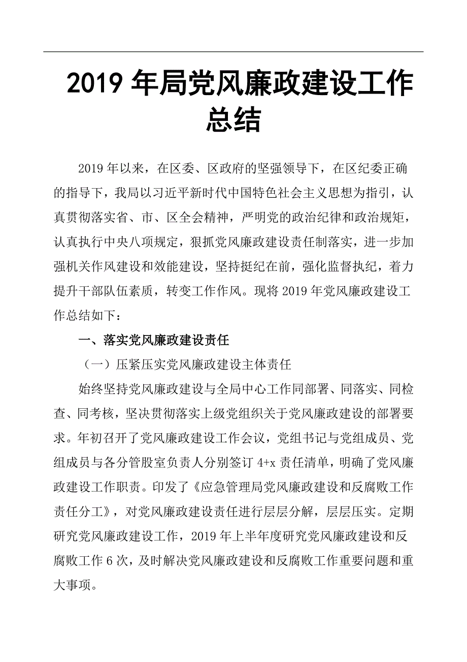 2019年局党风廉政建设工作总结_第1页