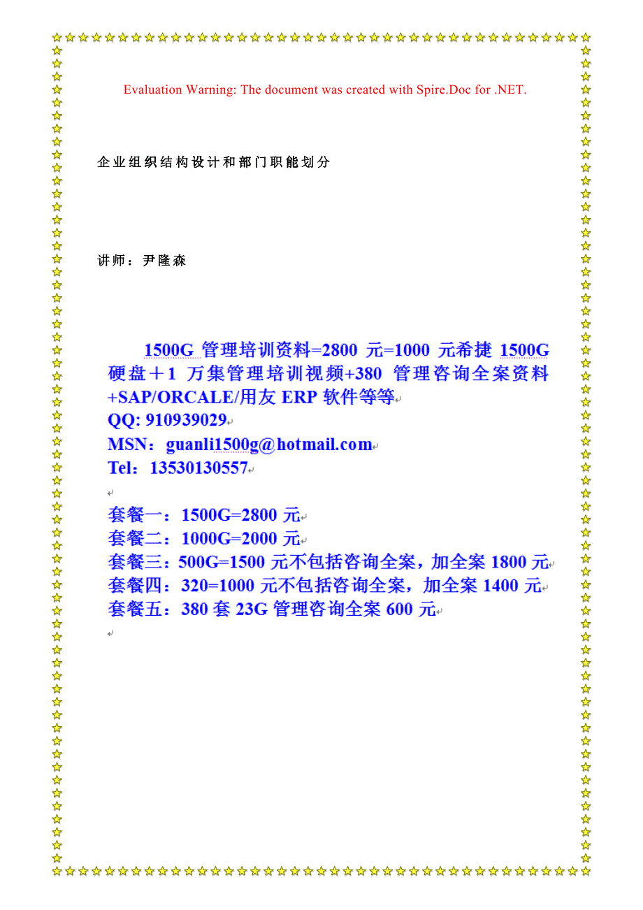 尹隆森-企业组织结构设计和部门职能划分_第1页