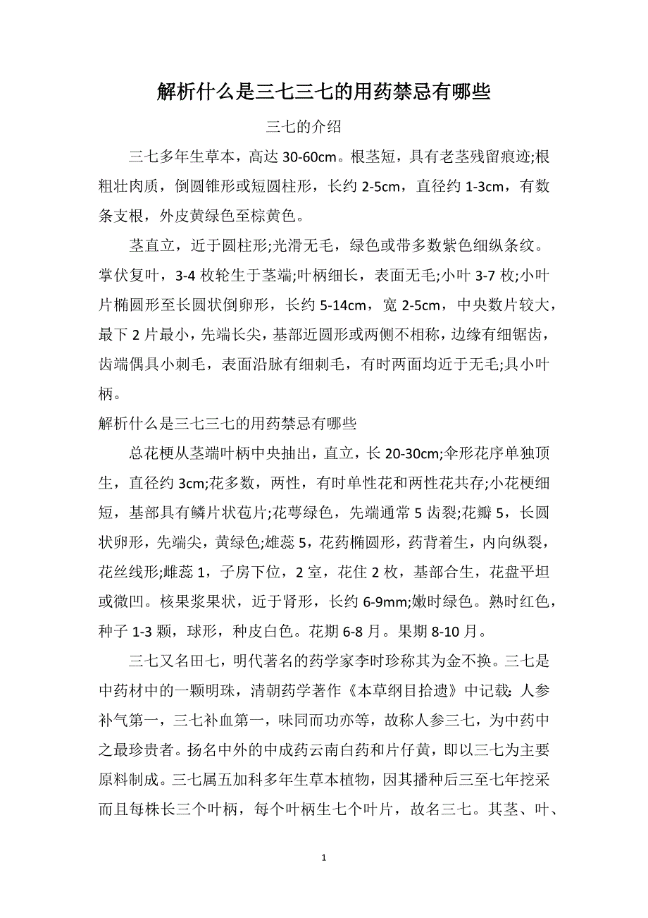 解析什么是三七三七的用药禁忌有哪些_第1页